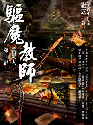 cover image of 驅魔教師第一部3
